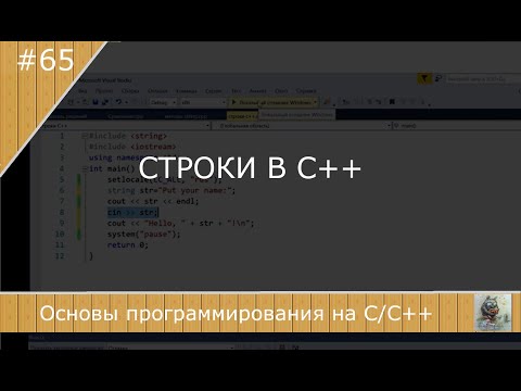 Видео: Строки в С++