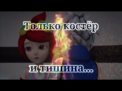 Видео: Клип Супер Спин Комбо//Хан Ку и Белла//Только костёр и тишина(Клава Кока и HENSY)