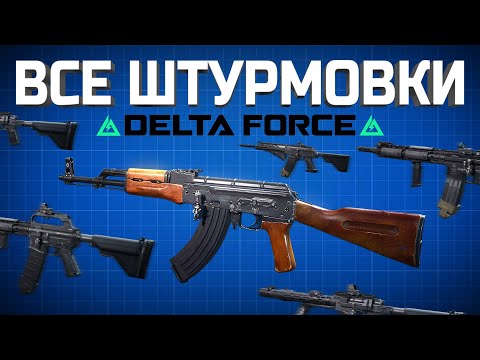 Видео: ВСЕ ШТУРМОВЫЕ ВИНТОВКИ DELTA FORCE🔥 лучшее оружие дельта форс