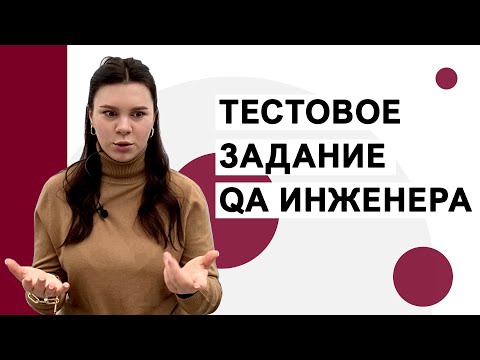 Видео: ТЕСТОВОЕ ЗАДАНИЕ ТЕСТИРОВЩИКА / Какие бывают тестовые задания для QA, как делать тестовое