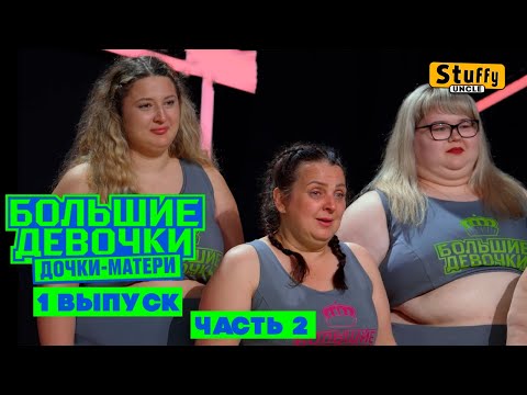 Видео: Большие девочки. 3 сезон.  1 выпуск, часть вторая