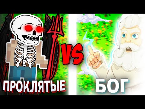 Видео: Могут ли 1000 Проклятых Победить 100 БОГОВ? - Worldbox