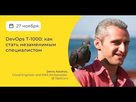 Видео: DevOps Т-1000: как стать незаменимым специалистом - Подкаст