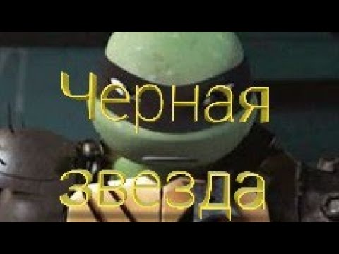 Видео: Чёрная звезда • черепашки ниндзя клип • Лео