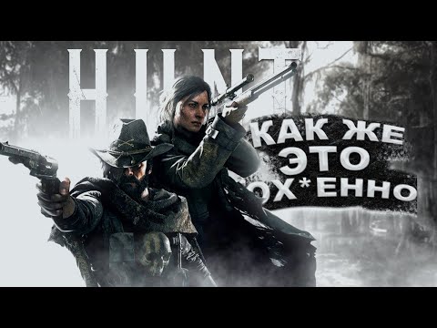 Видео: Hunt Showdown : Годнота для гурманов