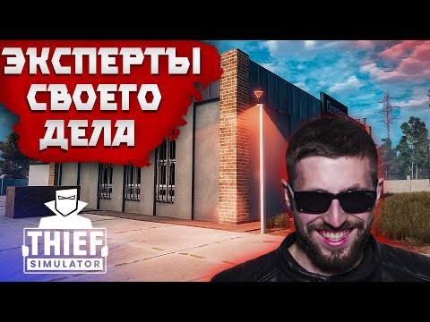 Видео: ЮВЕЛИРНЫЕ ОГРАБЛЕНИЯ ВЕКА ( ͡❛ ͜ʖ ͡❛) Thief Simulator #16
