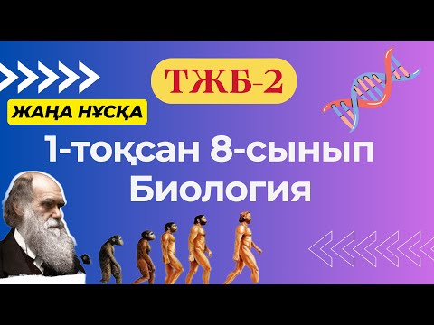 Видео: ТЖБ-2 Биология 8-сынып 1-тоқсан (жаңа нұсқа)