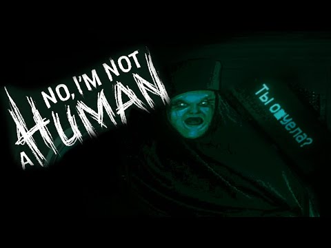 Видео: ВСТРЕЧАЕМ ГОСТЕЙ ХЛЕБОМ И ДРОБЬЮ NO, I'M NOT A HUMAN