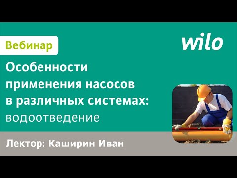 Видео: Применение оборудования ВИЛО РУС в системах водоотведения населенных пунктов