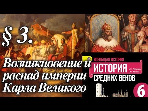Видео: История 6 класс. § 3. Возникновение и распад империи Карла Великого