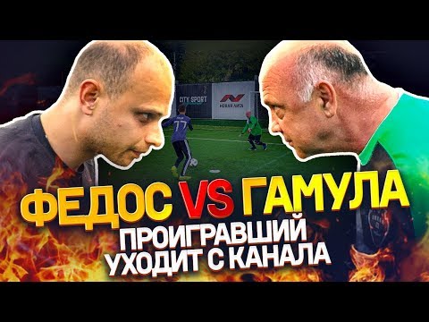Видео: проигравший УХОДИТ С КАНАЛА | Вратарский баттл Федоса и Гамулы