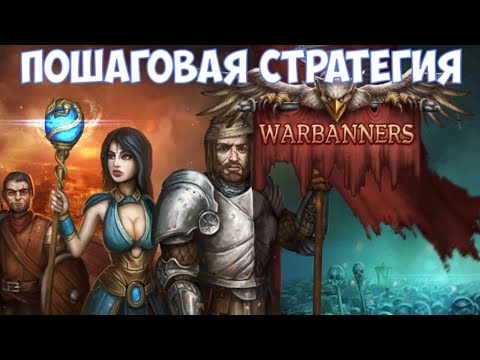 Видео: ⚔️Warbanners🔊 Пошаговая стратегия.