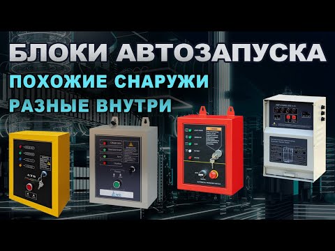 Видео: Блоки автозапуска. Одинаковы ли они?