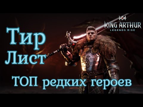 Видео: ТИР ЛИСТ топ редких героев ГАЙД НОВИЧКА ✨ King Arthur: Legends Rise Король Артур Бамси