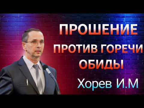 Видео: ПРОПОВЕДЬ//ПРОШЕНИЕ ПРОТИВ ГОРЕЧИ ОБИДЫ//ХОРЕВ И.М БОЖЬЯ ЛЮБОВЬ