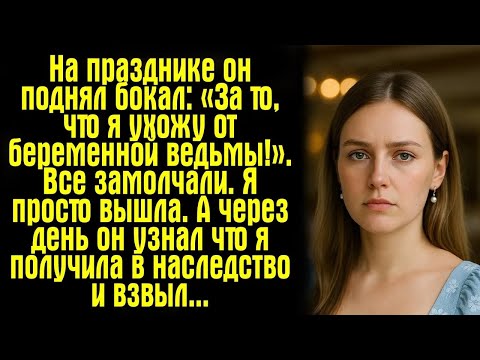 Видео: На празднике он поднял бокал： «За то, что я ухожу от беременной ведьмы!»  Все замолчали  Я прост