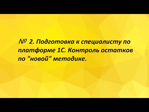 Видео: №2. Подготовка к специалисту по платформе 1С. Контроль остатков по "новой" методике.