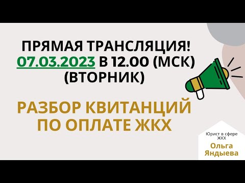 Видео: РАЗБОР КВИТАНЦИЙ по оплате услуг ЖКХ