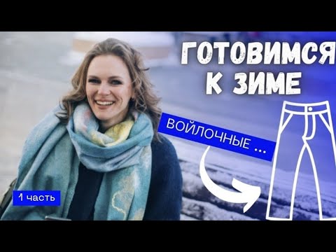 Видео: БРЮКИ ИЗ ВОЙЛОКА. ВЫКРОЙКА, ШАБЛОН, МАТЕРИАЛЫ, ОБРАЗЕЦ.