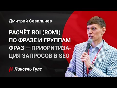 Видео: 🔥 Расчёт ROI (ROMI) по фразе и группам фраз — приоритизация запросов в SEO