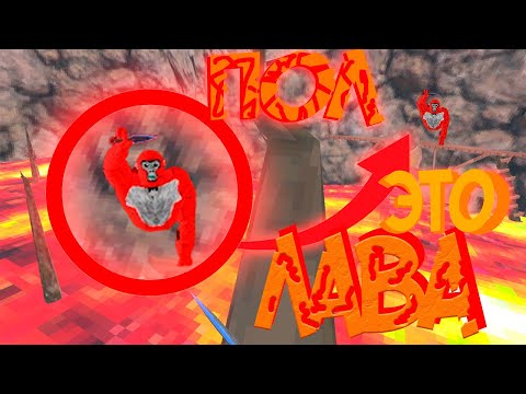 Видео: ПОЛ - это ЛАВА в GorillaTag! | NemidVR