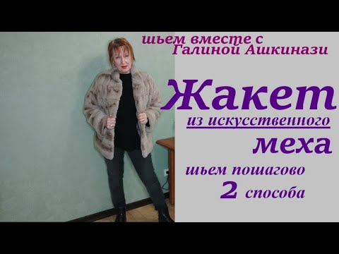 Видео: 7.1.Как сшить жакет из искусственного меха . Шаг за шагом.