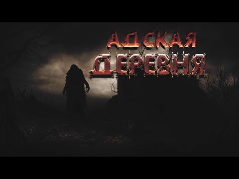 Видео: АДСКАЯ ДЕРЕВНЯ. МИСТИКА.УЖАСЫ