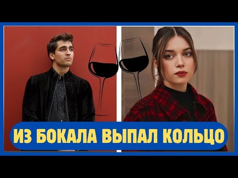 Видео: Из вина, которое Мерт Рамазан Демир купил для Афры, выпало кольцо.