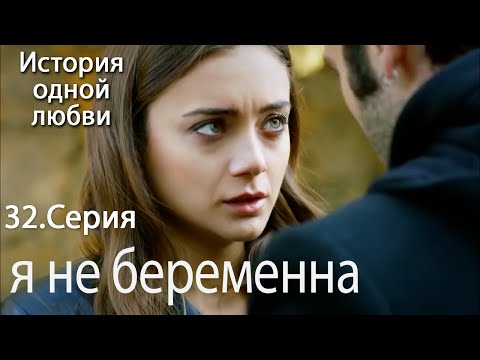 Видео: я не беременна - История любви Серия 32