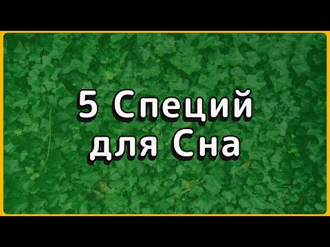 Видео: Просыпаетесь 5 раз за ночь? Одна щепотка ЭТОГО — и спите до утра.