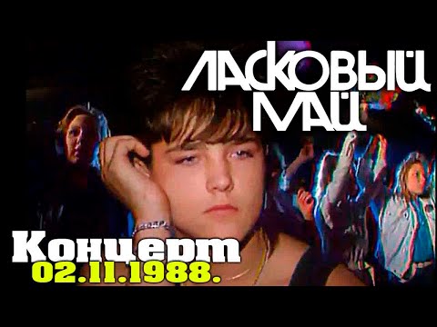 Видео: Ласковый Май - Концерт 02 11 1988 г.