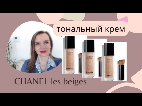Видео: Тональный крем Chanel les beiges 
