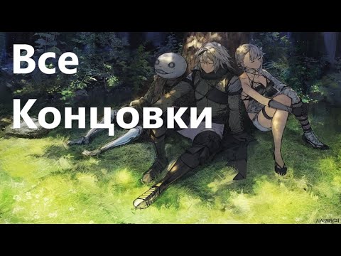 Видео: NieR Replicant™ ver.1.22474487139. Все пять концовок игры (A.B.D.C.E)