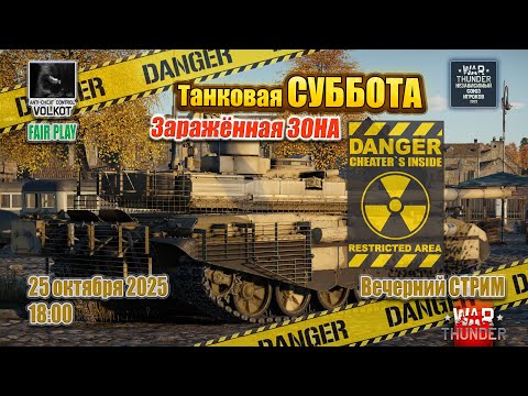 Видео: Заражённая ЗОНА | Танковая СУББОТА | 25.10.2025 | #warthunder