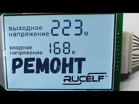 Видео: RUCELF SRWII-12000-L РЕМОНТ стабілізатора напруги,ЗАМІНА плати MCB110,MCB104 на більш надійну MCB119