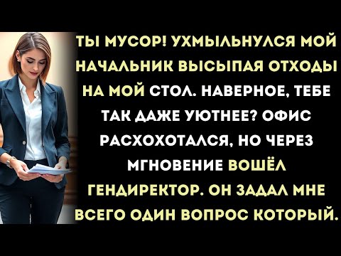 Видео: начальник высыпал мусор на мой стол, потому что я пропустил срок — спустя несколько секунд в кабинет