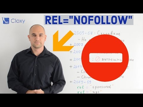 Видео: rel="NoFollow" връзки - Кога и Как да ги Използваме?