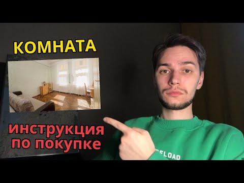 Видео: ИНСТРУКЦИЯ: как купить комнату в коммунальной квартире?