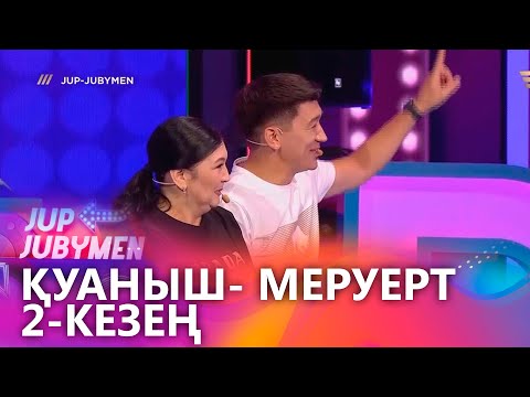 Видео: Қуаныш Сүлейменов пен Меруерт Сүлейменова жұбы. 2-кезең. «JUP-JUBYMEN»