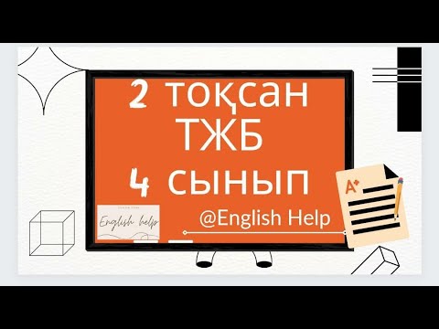 Видео: Ағылшын тілі 4 сынып 2 ТОҚСАН ТЖБ /Английский язык 4 класс 2 четверть СОЧ