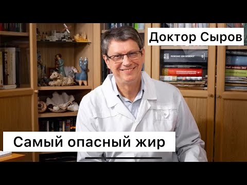 Видео: Самый опасный жир