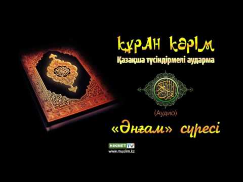 Видео: «Әнғам» сүресі | Құран Кәрім (қазақ тілінде)