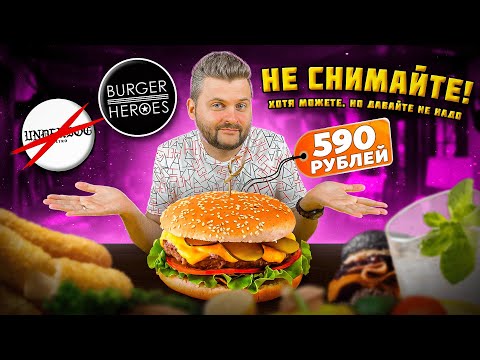 Видео: НЕЛЬЗЯ СНИМАТЬ без разрешения / Бургеры на любой вкус / Джанк-фуд vs Стрит-фуд / Обзор Burger Heroes