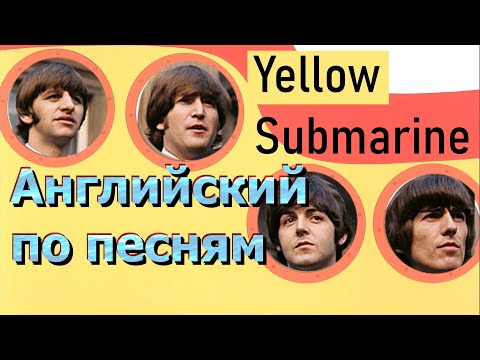 Видео: 🚡 Английский по песням. Перевод песни The Beatles - Yellow Submarine. Желтая подводная лодка.