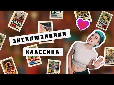 Видео: ЭКСКЛЮЗИВНАЯ КЛАССИКА ❤️📚 МОЯ КОЛЛЕКЦИЯ Часть II 🔥