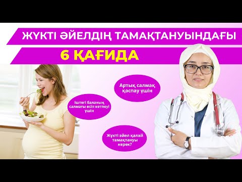 Видео: Жүкті әйел қалай дұрыс тамақтануы керек?/Жүкті келіншекке жеуге болмайтын тағамдар/