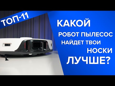 Видео: 11 роботов-пылесосов с распознаванием объектов | Кто лучше объезжает носки?