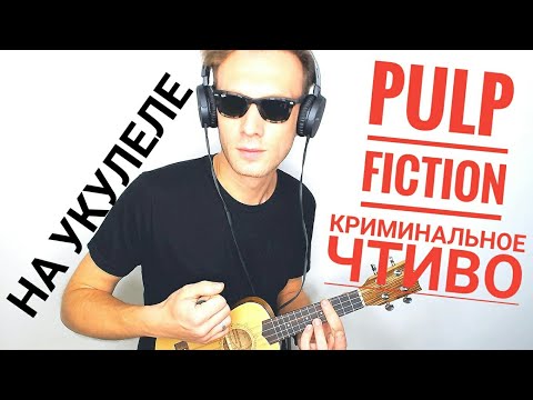 Видео: "Криминальное чтиво" на укулеле (с табулаторой) Pulp Fiction theme for ukulele