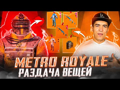 Видео: 🔴 ПУТЬ К МИЛЛИОНУ НА СТРИМЕ ❤️👉 DAVRON METRO 🔥#shorts