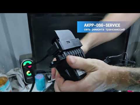 Видео: Прошивка платы мехатроника DSG 7 dq200 0am в AKPP-DSG-SERVICE 